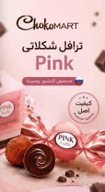 ترافل شکلاتی پینک