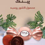 ترافل شکلاتی پینک
