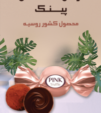ترافل شکلاتی پینک