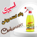 اسپری پاک کننده روغن آسپروکس1000 لیتری