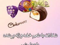 شکلات کنتی طرح شیر با مغز خامه و ژله