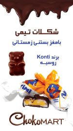 شکلات تیمی کنتی با مغز مارشمالو(بستنی زمستانی)