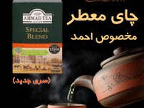 چای معطر مخصوص احمد اصل انگلستان 500 گرمی