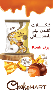 شکلات گلدن لیلی کنتی با روکش شکلات و مغز کاراملی