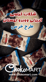 شکلات پذیرایی گریزلی خرسی وبرو لهستان