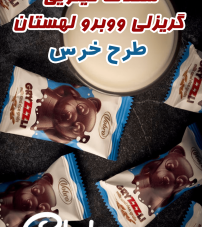 شکلات پذیرایی گریزلی خرسی وبرو لهستان