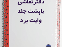 دفتر نقاشی سایز a4 سیمی وایت برد دار