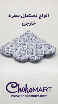 دستمال سفره خارجی طرحدار 20 عددی سورمه ای