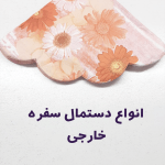 دستمال سفره 20 عددی گلبهی