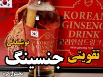 نوشیدنی تقویتی جنسینگ