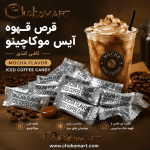 قرص قهوه آیس coffee candy با طعم موکاچینو