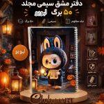 دفتر مشق سیمی مجلد 50 برگ طرح لبوبو 7