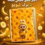 دفتر مشق سیمی مجلد 50 برگ طرح لبوبو 4