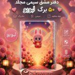 دفتر مشق سیمی مجلد 50 برگ طرح لبوبو 2