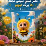 دفتر مشق سیمی مجلد 50 برگ طرح لبوبو 3