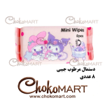 دستمال مرطوب جیبی مینی کرومی ملودی