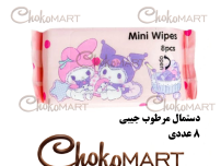 دستمال مرطوب جیبی مینی کرومی ملودی