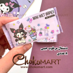 دستمال مرطوب جیبی مینی کرومی