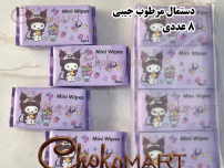 دستمال مرطوب جیبی مینی کرومی