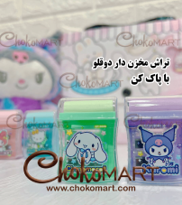 تراش مخزن دار دوقلو سینامورول با پاک کن