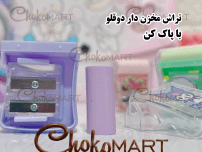 تراش مخزن دار دوقلو کرومی با پاک کن