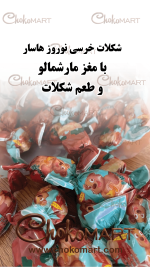 شکلات خرسی نوروز هاسار با طعم شکلات