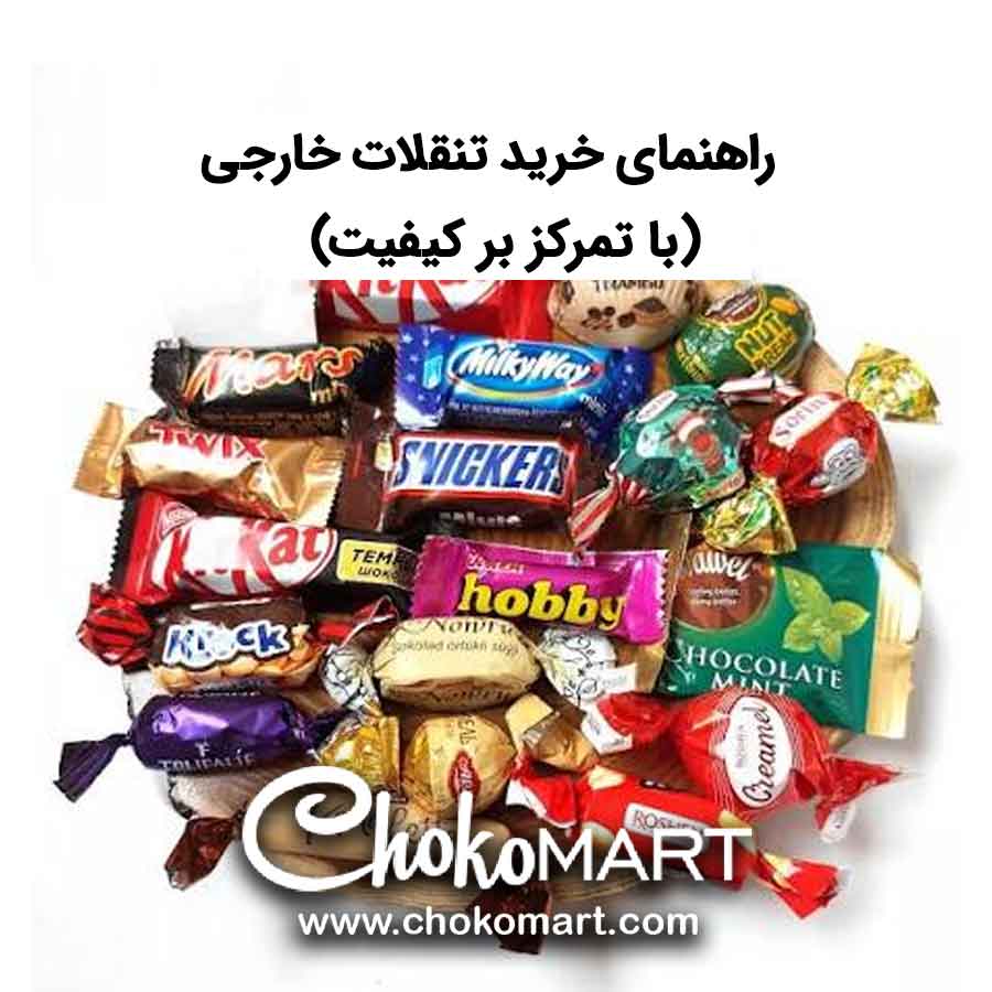 یک قفسه پر از تنقلات و شکلات‌های خارجی متنوع و رنگارنگ در قفسه‌های یک فروشگاه، با نام‌هایی مانند “وبرو”، “هاسار” و “راشن” که بخشی از چوکومارت هستند.