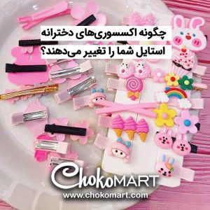 مجموعه‌ای از گیره سر و اکسسوری‌های دخترانه فانتزی رنگی با طرح‌های عروسکی، کیک، خرگوش و پاستلی روی بشقاب سفید - محصولات چوکومارت