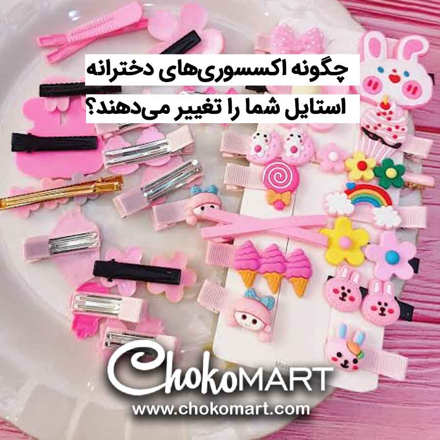 مجموعه‌ای از گیره سر و اکسسوری‌های دخترانه فانتزی رنگی با طرح‌های عروسکی، کیک، خرگوش و پاستلی روی بشقاب سفید - محصولات چوکومارت