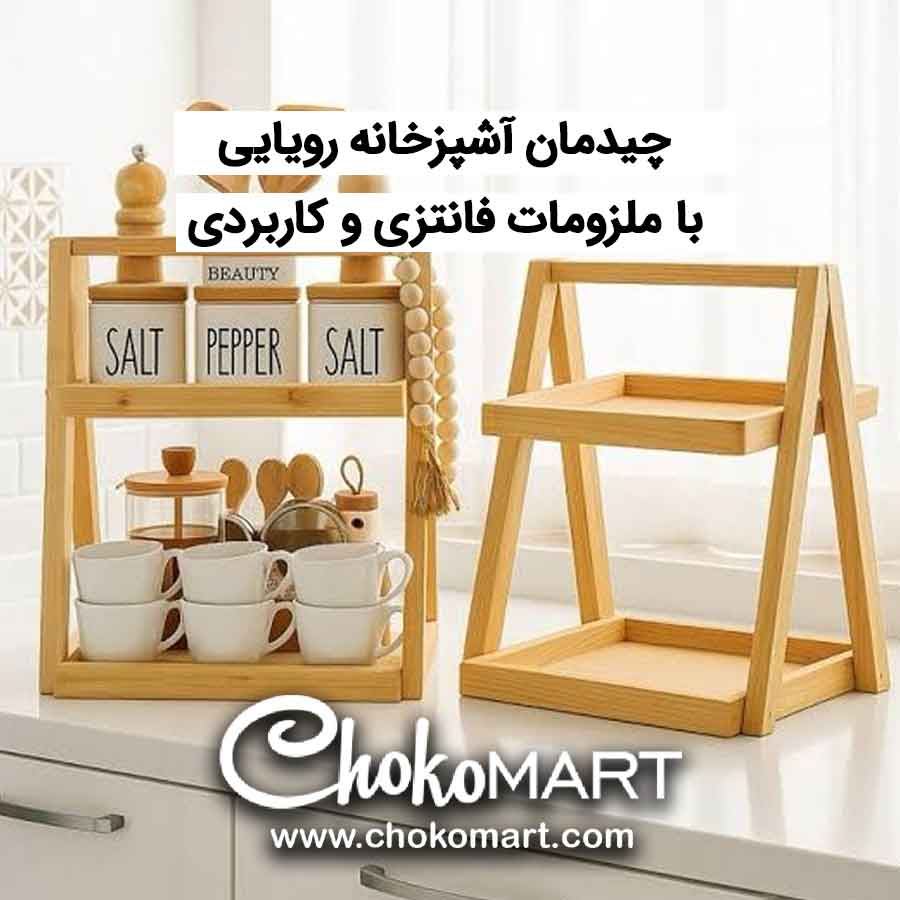 ملزومات آشپزخانه فانتزی شامل ارگانایزر چوبی، جاادویه و ست لیوان روی کانتر آشپزخانه - محصولات چوکومارت