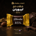 شکلات تلخ 85 درصد لیبوردن روسیه